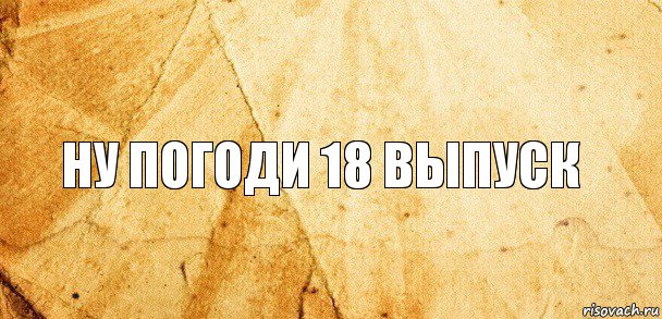 ну погоди 18 выпуск, Комикс Старая бумага