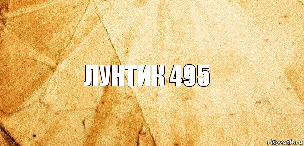 лунтик 495, Комикс Старая бумага