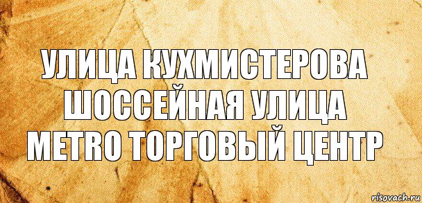 улица кухмистерова
шоссейная улица
metro торговый центр, Комикс Старая бумага