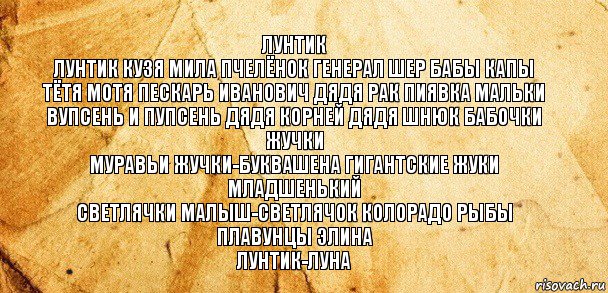 ЛУНТИК
лунтик кузя мила пчелёнок генерал шер бабы капы
тётя мотя пескарь иванович дядя рак пиявка мальки
вупсень и пупсень дядя корней дядя шнюк бабочки жучки
муравьи жучки-буквашена гигантские жуки младшенький
светлячки малыш-светлячок колорадо рыбы плавунцы элина
лунтик-луна, Комикс Старая бумага