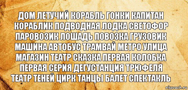 дом летучий корабль гонки капитан кораблик подводная лодка светофор
паровозик лошадь повозка грузовик машина автобус трамвай метро улица магазин театр сказка первая колобка первая серия дегустанция трюфеля
театр теней цирк танцы балет спектакль, Комикс Старая бумага