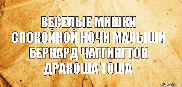 веселые мишки спокойной ночи малыши бернард чаггингтон дракоша тоша, Комикс Старая бумага