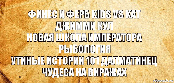 ФИНЕС И ФЕРБ kids vs kat джимми кул
новая школа императора рыбология
утиные истории 101 далматинец
чудеса на виражах, Комикс Старая бумага