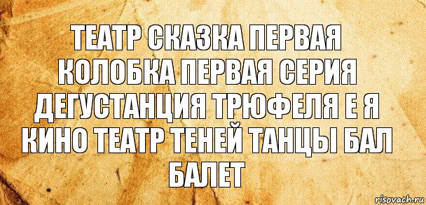 театр сказка первая колобка первая серия дегустанция трюфеля е я кино театр теней танцы бал балет, Комикс Старая бумага