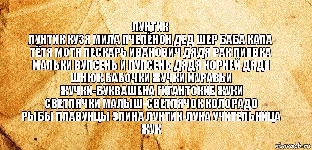 лунтик
лунтик кузя мила пчелёнок дед шер баба капа
тётя мотя пескарь иванович дядя рак пиявка мальки вупсень и пупсень дядя корней дядя шнюк бабочки жучки муравьи
жучки-буквашена гигантские жуки
светлячки малыш-светлячок колорадо
рыбы плавунцы элина лунтик-луна учительница жук, Комикс Старая бумага