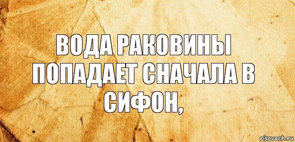 вода раковины попадает сначала в сифон,, Комикс Старая бумага