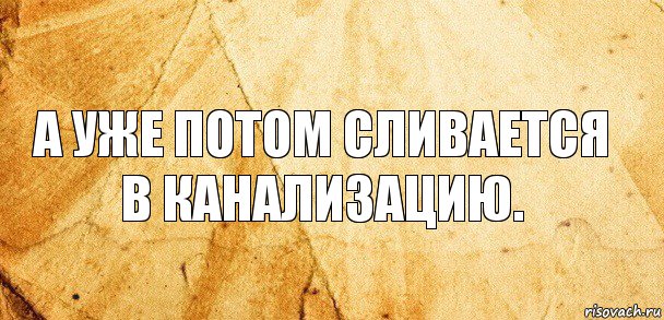 а уже потом сливается в канализацию., Комикс Старая бумага