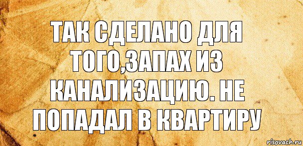 так сделано для того,запах из канализацию. не попадал в квартиру, Комикс Старая бумага