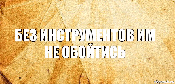 Без инструментов им не обойтись, Комикс Старая бумага