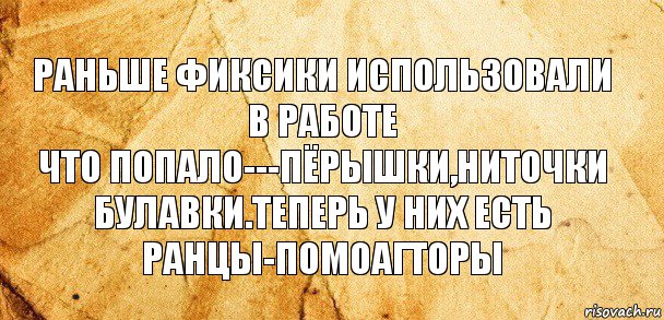 раньше фиксики использовали в работе
что попало---пёрышки,ниточки булавки.теперь у них есть ранцы-помоагторы, Комикс Старая бумага