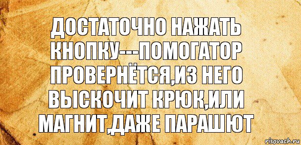 достаточно нажать кнопку---помогатор провернётся,из него выскочит крюк,или магнит,даже парашют, Комикс Старая бумага