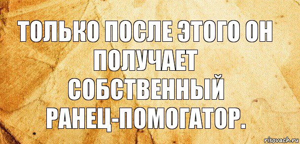 только после этого он получает собственный ранец-помогатор., Комикс Старая бумага