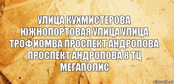 улица кухмистерова южнопортовая улица улица трофиомва проспект андропова
проспект андропова 8 тц мегаполис, Комикс Старая бумага