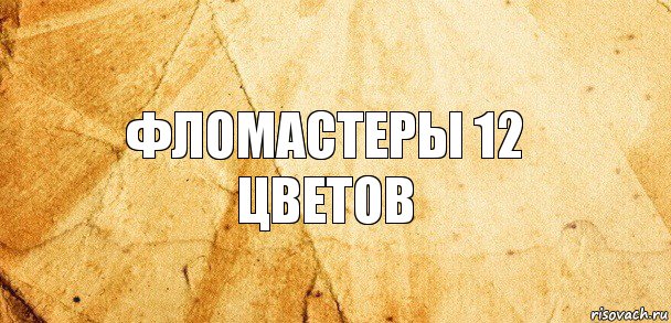 фломастеры 12 цветов, Комикс Старая бумага