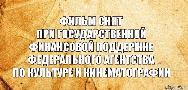 Фильм снят
при государственной
финансовой поддержке
Федерального агентства
по культуре и кинематографии, Комикс Старая бумага