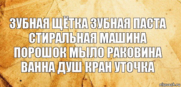 зубная щётка зубная паста стиральная машина
порошок мыло раковина ванна душ кран уточка, Комикс Старая бумага