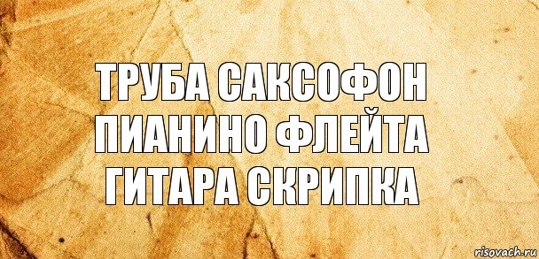 труба саксофон пианино флейта гитара скрипка, Комикс Старая бумага