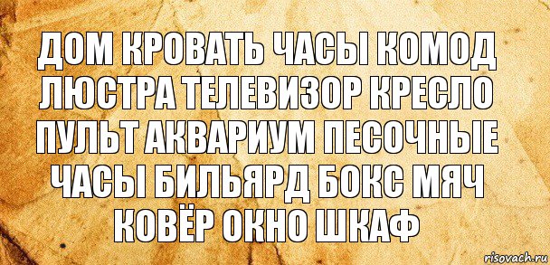 дом кровать часы комод люстра телевизор кресло пульт аквариум песочные часы бильярд бокс мяч ковёр окно шкаф, Комикс Старая бумага