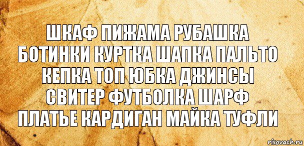 шкаф пижама рубашка ботинки куртка шапка пальто кепка топ юбка джинсы свитер футболка шарф платье кардиган майка туфли, Комикс Старая бумага