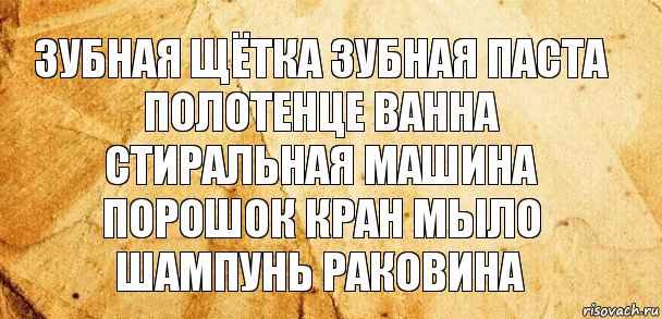 зубная щётка зубная паста полотенце ванна стиральная машина порошок кран мыло шампунь раковина, Комикс Старая бумага