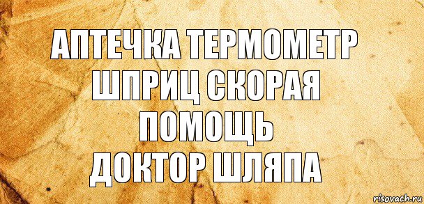 аптечка термометр шприц скорая помощь
доктор шляпа, Комикс Старая бумага