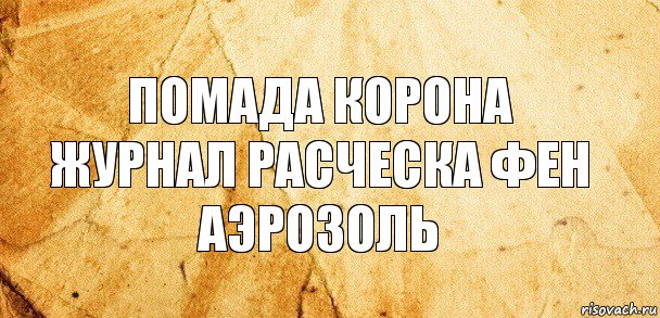 помада корона журнал расческа фен аэрозоль, Комикс Старая бумага