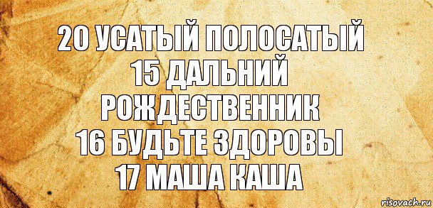 20 усатый полосатый
15 дальний рождественник
16 будьте здоровы
17 маша каша, Комикс Старая бумага