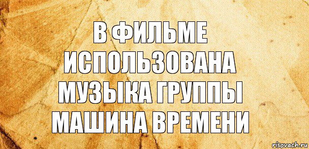 в фильме использована музыка группы машина времени, Комикс Старая бумага