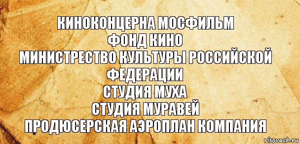 КИНОКОНЦЕРНА МОСФИЛЬМ
ФОНД КИНО
МИНИСТРЕСТВО КУЛЬТУРЫ РОССИЙСКОЙ ФЕДЕРАЦИИ
СТУДИЯ МУХА
СТУДИЯ МУРАВЕЙ
ПРОДЮСЕРСКАЯ АЭРОПЛАН КОМПАНИЯ, Комикс Старая бумага