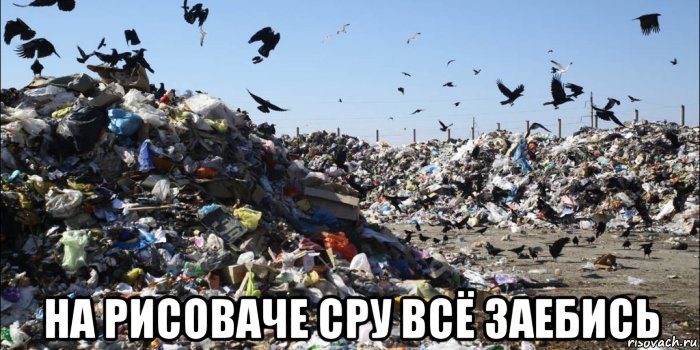  на рисоваче сру всё заебись