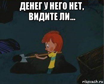 денег у него нет, видите ли... 