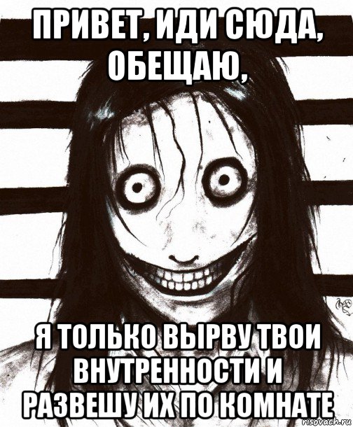 привет, иди сюда, обещаю, я только вырву твои внутренности и развешу их по комнате, Мем Джефф убийца