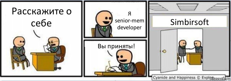 Расскажите о себе Я senior-mem developer Вы приняты! Simbirsoft, Комикс Собеседование на работу