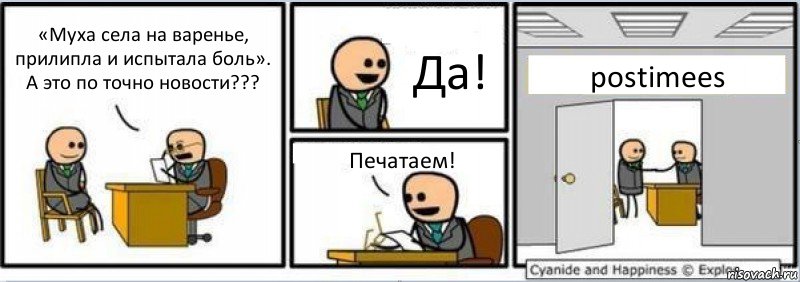 «Муха села на варенье, прилипла и испытала боль». А это по точно новости??? Да! Печатаем! postimees, Комикс Собеседование на работу