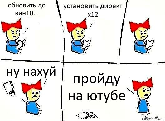 обновить до вин10... установить директ х12 ну нахуй пройду на ютубе, Комикс Бросила читать