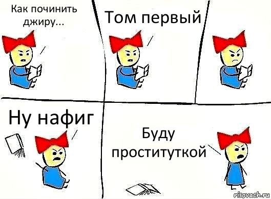 Как починить джиру... Том первый Ну нафиг Буду проституткой, Комикс Бросила читать