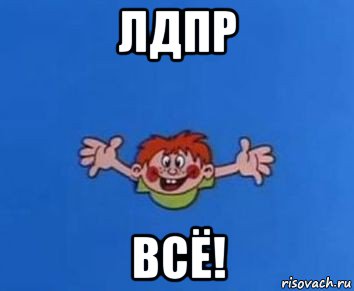 лдпр всё!, Мем ералаш