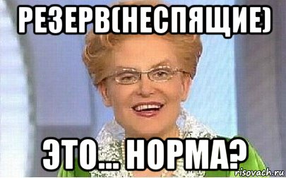 резерв(неспящие) это... норма?