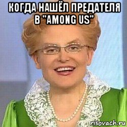 когда нашёл предателя в "among us" , Мем ЭТО НОРМАЛЬНО