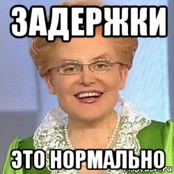 задержки это нормально, Мем ЭТО НОРМАЛЬНО