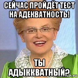 сейчас пройдёт тест на адекватность! ты адыккватный?, Мем ЭТО НОРМАЛЬНО