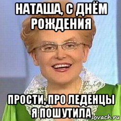 наташа, с днём рождения прости, про леденцы я пошутила, Мем ЭТО НОРМАЛЬНО