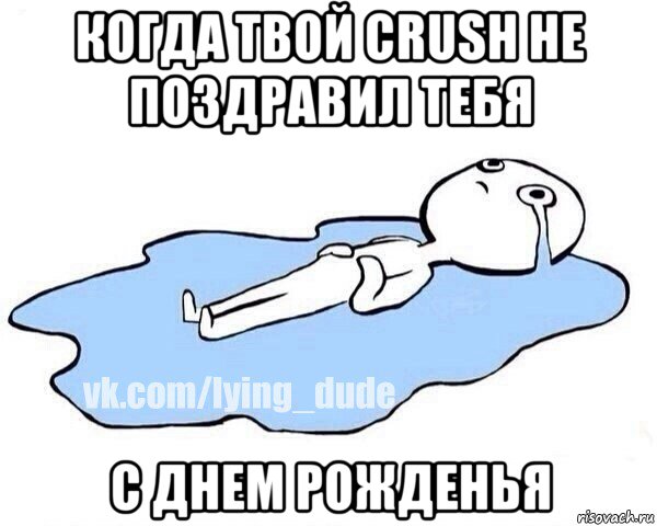 когда твой crush не поздравил тебя с днем рожденья