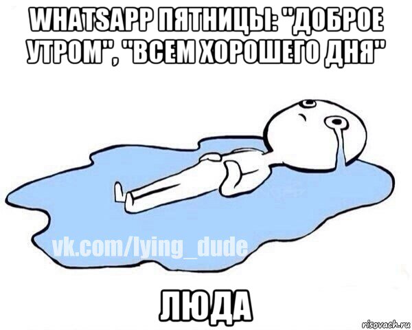 whatsapp пятницы: "доброе утром", "всем хорошего дня" люда