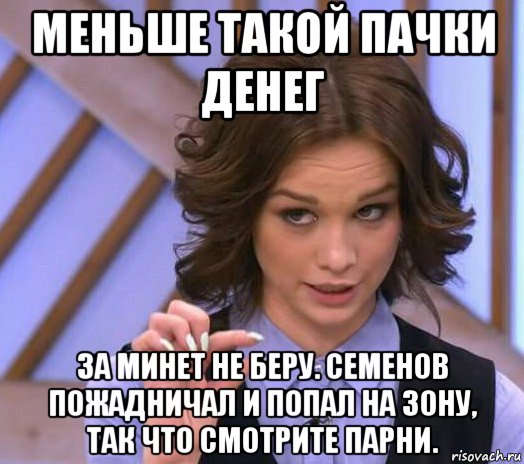 меньше такой пачки денег за минет не беру. семенов пожадничал и попал на зону, так что смотрите парни., Мем Шурыгина показывает на донышке