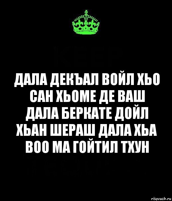 Дала Декъал войл хьо Сан хьоме Де Ваш
Дала беркате дойл хьан шераш Дала хьа воо ма гойтил тхун, Комикс Keep Calm черный