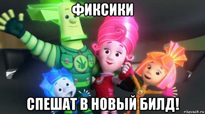 фиксики спешат в новый билд!