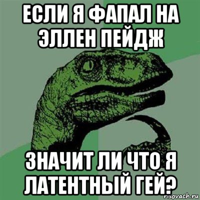 если я фапал на эллен пейдж значит ли что я латентный гей?, Мем Филосораптор