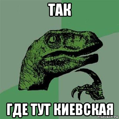 так где тут киевская