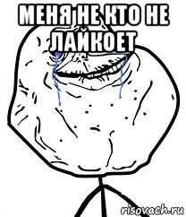 меня не кто не лайкоет , Мем Forever Alone